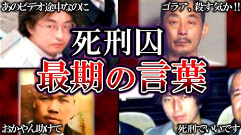 「おかやん助けて」死刑囚が最期に残した衝撃の言葉40選！ Youtube