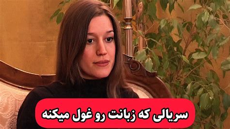 سریالی که انگلیسی رو میکنه تو مغزت Youtube