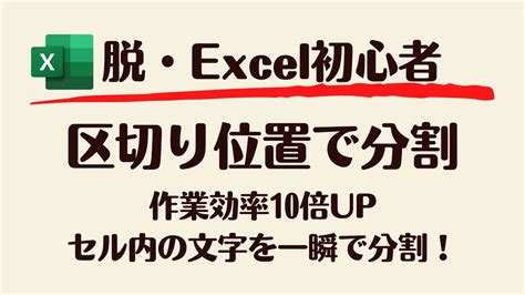 【excel】区切り位置で分割機能を使えば作業効率10倍up！セル内の文字を一瞬で分割！ Youtube