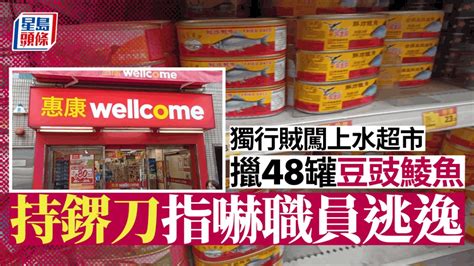 獨行賊闖上水超市 持鎅刀指嚇職員擸走48罐豆豉鯪魚 新冠疫情專頁