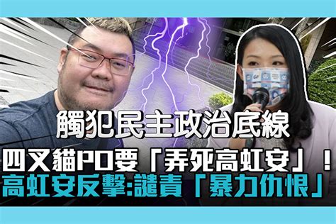 【cnews】四叉貓po要「弄死高虹安」！高虹安反擊：譴責「暴力仇恨」言論 匯流新聞網