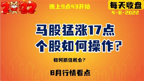 马股猛涨17点，个股如何操作？八月马股再涨 种植股 手套股， 科技股 482022 Homilychart 马股投资