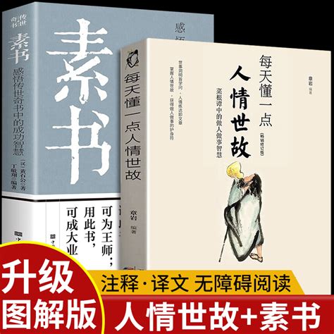 全2册素书正版全集每天懂一点人情世故原文书籍白话文版商务应酬技巧学会说话的分寸职场书为人处事完整版系列全集高情商聊天术虎窝淘