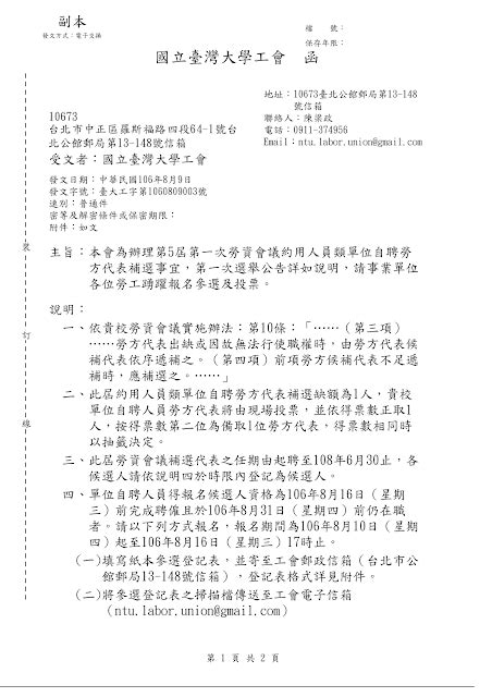 國立臺灣大學工會 【第五屆勞資會議勞方代表第一次補選第一次選舉公告】