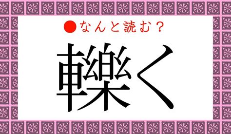 「くるまたのしく」？いいえ、まさかの読み方、「轢く」って何と読む？ Preciousjp（プレシャス）