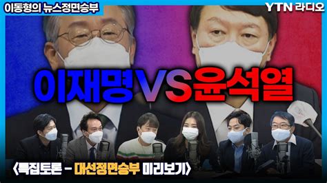 대선정면승부 “이재명 Vs 윤석열” 이동형의 뉴스정면승부 Ytn라디오 Youtube