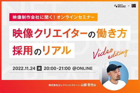 「映像制作会社に聞く！映像クリエイターの働き方・採用のリアル」セミナーを開催！1124（木）20時〜＠オンライン 株式会社ligリグ