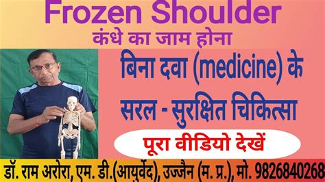 Frozen Shoulder Ayurvedic Treatment कंधे के जाम होने की आयुर्वेदिक चिकित्सा Youtube