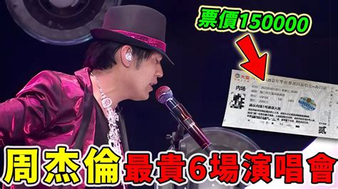 周傑倫門票最貴的6場演唱會！小巨蛋7000元只能排第6，第一門票開售秒空，黃牛賣15萬！ Youtube