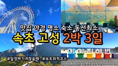 속초여행 동선낭비 없는 2박3일 여행코스 속초 고성에 반드시 가봐야할 여행지 설악산 강원도 단풍여행 영금정 청초수물회