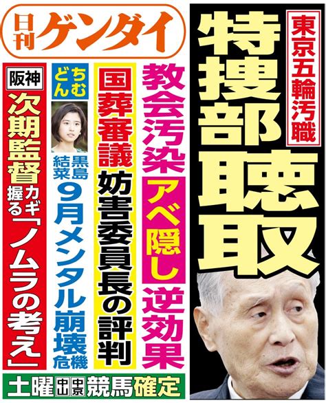 日刊ゲンダイ販売部 On Twitter 99金発行の 日刊ゲンダイ です。 自民党の茂木幹事長は、統一教会と所属議員379人との関わりを確認する調査結果を公表した。ただ、肝心の