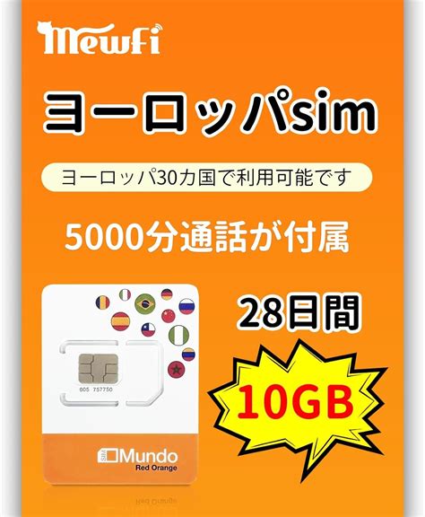 Jp ヨーロッパsimカード 28日間 10gb 5000分無料通話（スペインでは25gb使用可能） ヨーロッパ30カ国