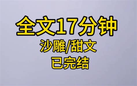 【完结文】老公的白月光回国了。我却突然能听到性子冰冷老公的心声。什么玩意，跟我的香香老婆简直不是一个档次，还要我去接机，我才不去！ 三月推书 三月推书 哔哩哔哩视频