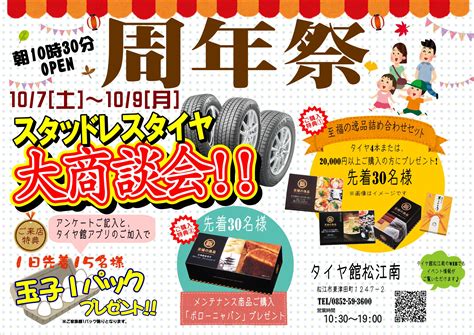 周年祭開催まであと2日 日誌 タイヤ館 松江南 タイヤからはじまる、トータルカーメンテナンス タイヤ館グループ