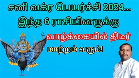 சன வகர பயரசச 2024 Sani Vakra Peyarchi 2025 sri angalamman