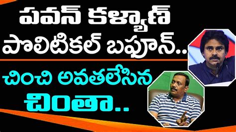 Chinta Rajasekhar Shocking Reaction On Pawan Kalyan Comments On Ys