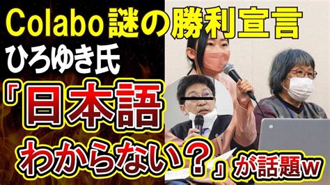 Colabo仁藤夢乃フェミニストを敵に回す弁護団の勝利宣言がやばいwwひろゆき氏仁藤さんにブロックされる YouTube