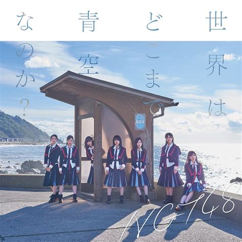 世界はどこまで青空なのか？【type C 初回仕様（cd＋dvd）】 Ngt48 ソニーミュージックオフィシャルサイト