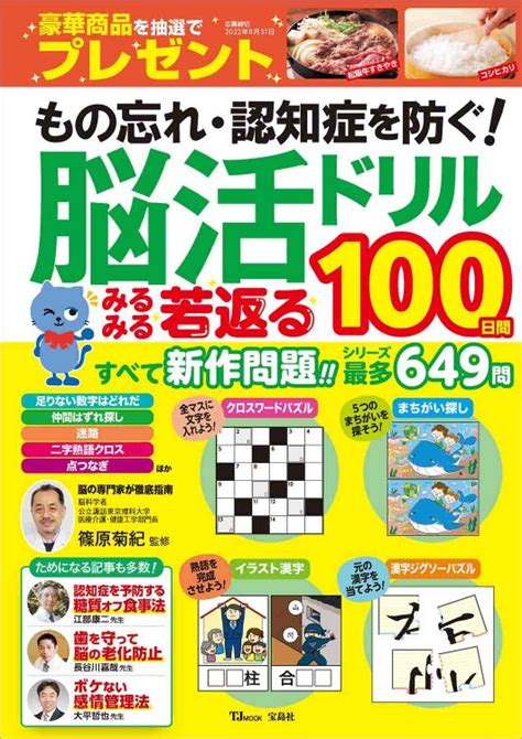 もの忘れ・認知症を防ぐ！ 脳活ドリル みるみる若返る100日間 商品カテゴリ一覧宝島社公式商品 宝島チャンネル