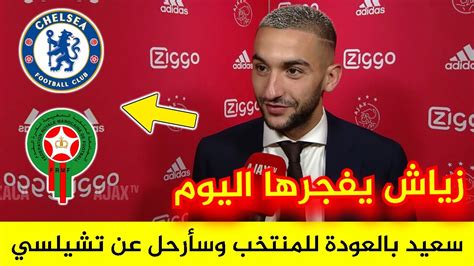 شاهد بالفيديو 😱 حكيم زياش يتحدث عن عودته إلى المنتخب المغربي من جديد