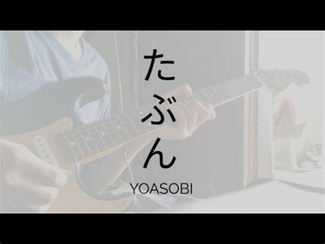 Yoasobi Tabun Probably Guitar Cover Youtube