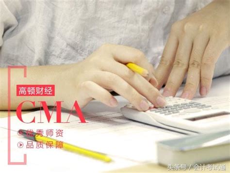 Cma是什麼鬼東西？為什麼這麼多人選擇考註冊管理會計師cma 每日頭條