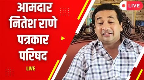 Live Nitesh Rane आमदार नितेश राणे पत्रकार परिषद Youtube