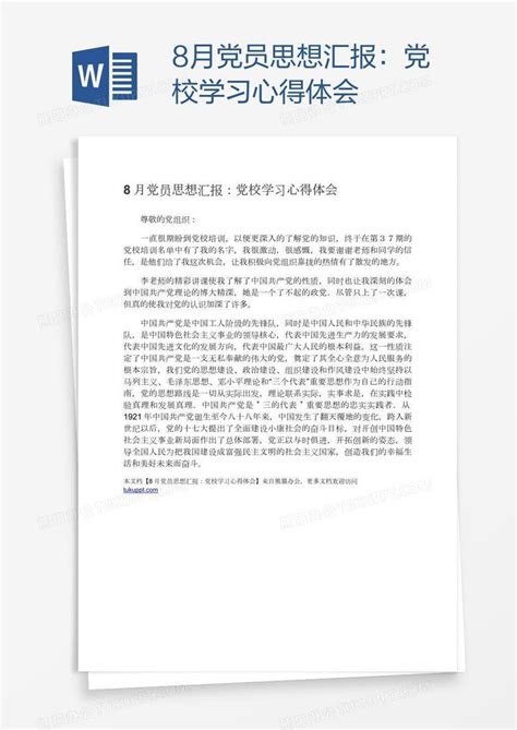 8月党员思想汇报：党校学习心得体会word模板下载熊猫办公