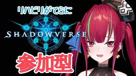 【shadowverse】新弾が来るって！？リハビリがてらに参加型！【新人vtuber／愛音クレナ 】 Youtube