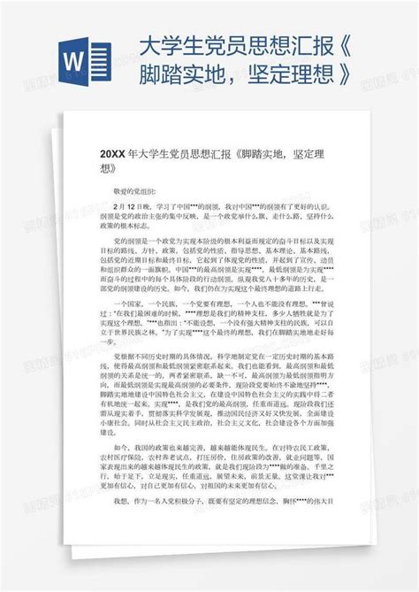 大学生党员思想汇报《脚踏实地，坚定理想》word模板免费下载编号vd6ayl85z图精灵