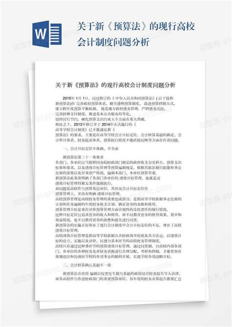 关于新《预算法》的现行高校会计制度问题分析word模板免费下载 编号18nad9mpm 图精灵