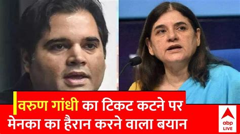 Lok Sabha Election 2024 Varun Gandhi का टिकट कटने पर मेनका का हैरान