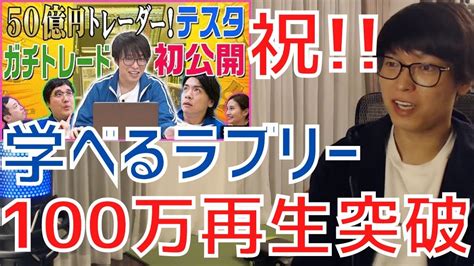 【テスタ／最新】祝！学べるラブリー初の100万回再生突破！最新作もテスタ本領発揮で大好評！【株式投資／切り抜き】【松井証券／youtube