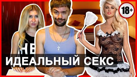 КАК ЗАНИМАТЬСЯ СЕКСОМ 10 ГЛАВНЫХ ПРАВИЛ 18 Youtube