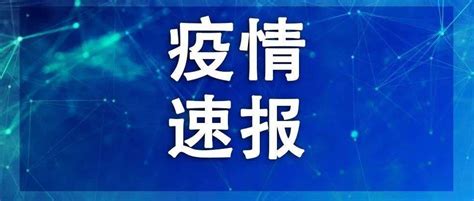 吉林一地密接者及次密接人员全部管控中 接种