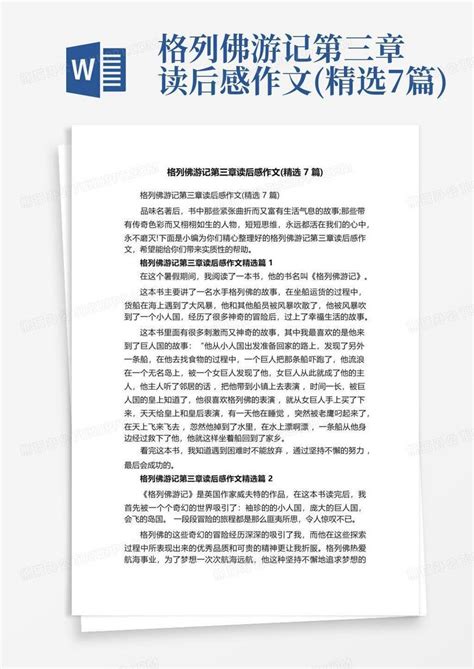 格列佛游记第三章读后感作文 精选7篇 Word模板下载 编号qzmdpgdp 熊猫办公