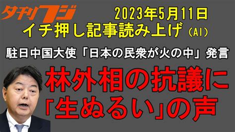 こちら夕刊フジ編集局 On Twitter 【夕刊フジ編集局youtube 音声ニュース】 中国の呉江浩駐日大使が「日本の民衆が火の中に