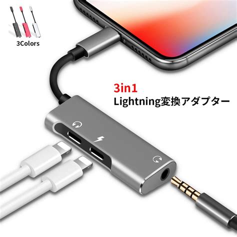 3in1 Iphone イヤホン変換アダプター 変換ケーブル 35mm Lightning Hub06 ネットキーストア 通販