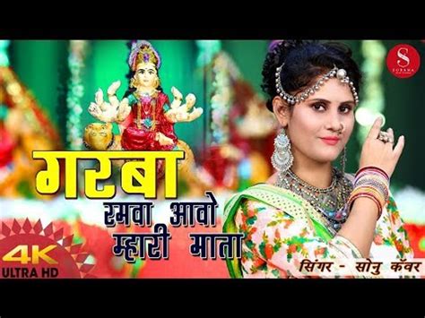 Navratri Special Garba Ramva Aavo Maa Sonu Kanwar