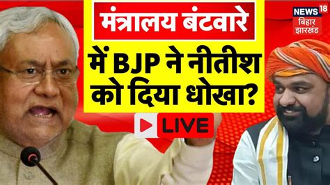 Nitish Cabinet Expansion Live मतरलय बटवर म BJP न मर ल बज