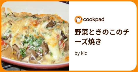 野菜ときのこのチーズ焼き By Kic 【クックパッド】 簡単おいしいみんなのレシピが396万品