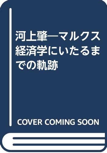 Kawakami Hajime Marukusu Keizaigaku Ni Itaru Made No