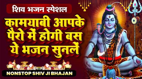 💖non Stop Shiv Bhajan Top 5 Superhit💖shiv Bhajan मधुर Shiv