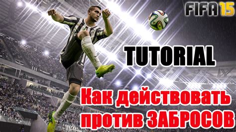 Fifa 15 Tutorial Как действовать против забросов How To Defend Chip