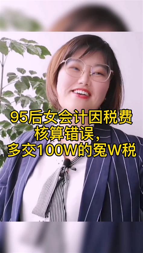 95后女会计因税费核算错误，多交100w的冤枉税凤凰网视频凤凰网