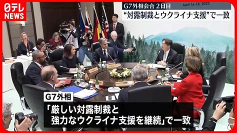 【g7外相会合2日目】“厳しい対露制裁と強力なウクライナ支援継続”で一致 │ 【気ままに】ニュース速報