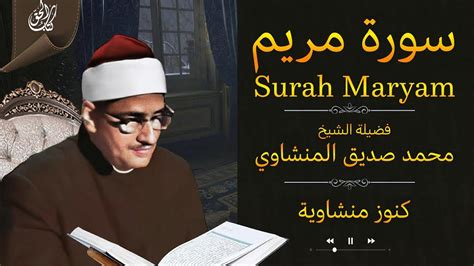 سورة مريم كاملة بصوت القارئ محمد صديق المنشاوي Surah Maryam