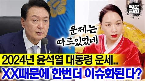 청주점집 무당이 본 2024년 윤석열 대통령 운세 이 사람 말고 Xx때문에 한번 더 이슈화되는데 Youtube