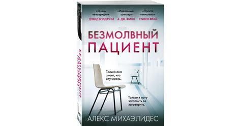 Михаэлидес Алекс: Безмолвный пациент