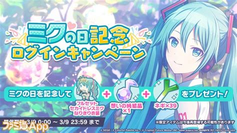 【プロセカ】3月9日の“ミクの日”を記念して“まるごとミクの日”開催！ ファミ通app【スマホゲーム情報サイト】